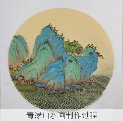 青绿山水画制作过程