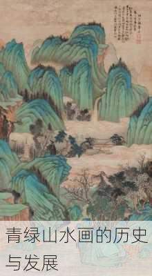青绿山水画的历史与发展