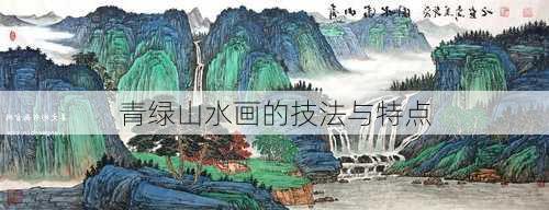 青绿山水画的技法与特点
