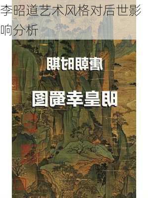 李昭道艺术风格对后世影响分析