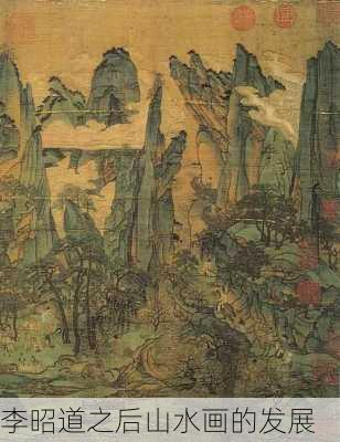 李昭道之后山水画的发展