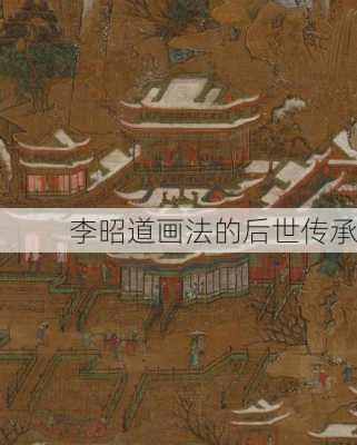 李昭道画法的后世传承