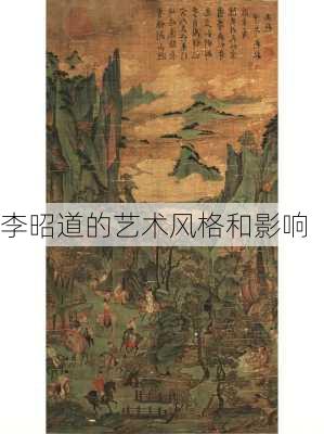 李昭道的艺术风格和影响