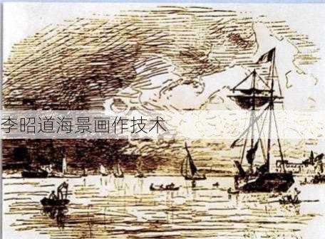 李昭道海景画作技术