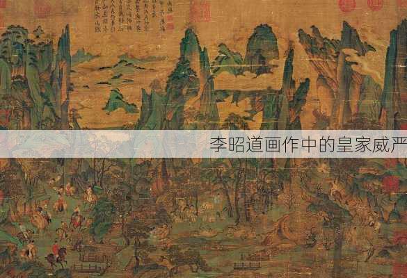 李昭道画作中的皇家威严