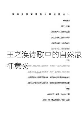 王之涣诗歌中的自然象征意义