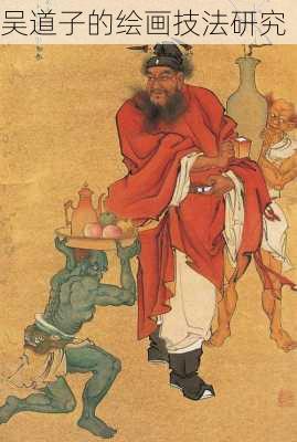 吴道子的绘画技法研究