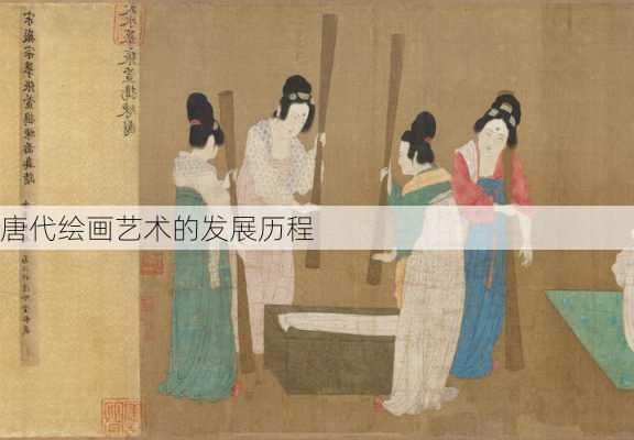 唐代绘画艺术的发展历程