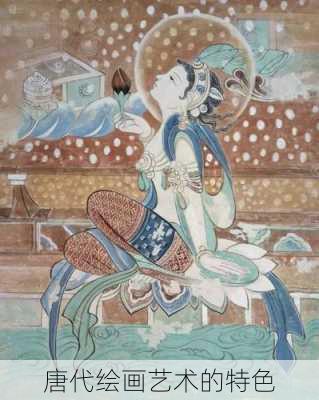 唐代绘画艺术的特色