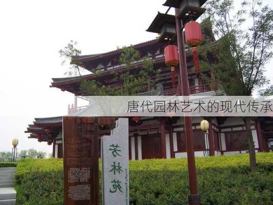 唐代园林艺术的现代传承