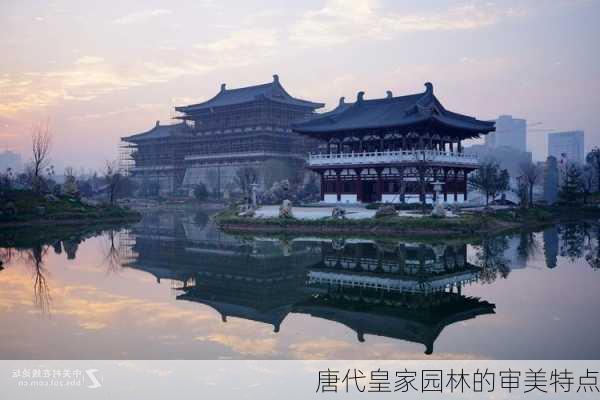 唐代皇家园林的审美特点