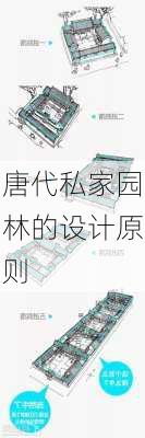 唐代私家园林的设计原则