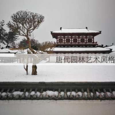 唐代园林艺术风格