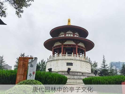 唐代园林中的亭子文化
