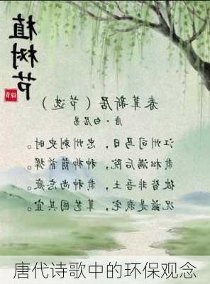 唐代诗歌中的环保观念