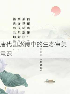 唐代山水诗中的生态审美意识