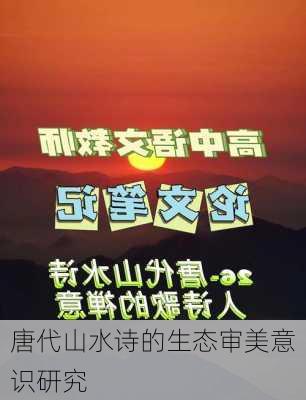 唐代山水诗的生态审美意识研究