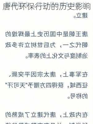 唐代环保行动的历史影响