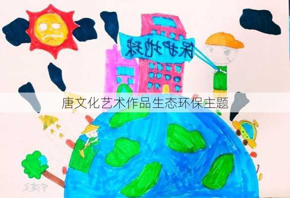 唐文化艺术作品生态环保主题