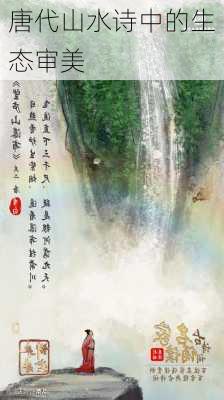 唐代山水诗中的生态审美