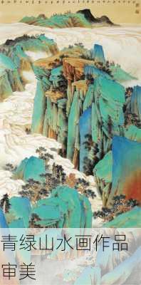 青绿山水画作品审美