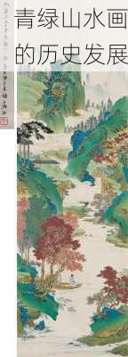 青绿山水画的历史发展