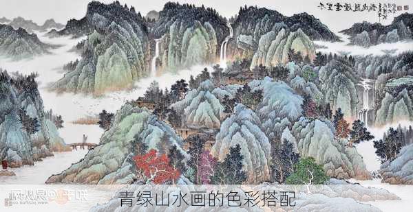 青绿山水画的色彩搭配