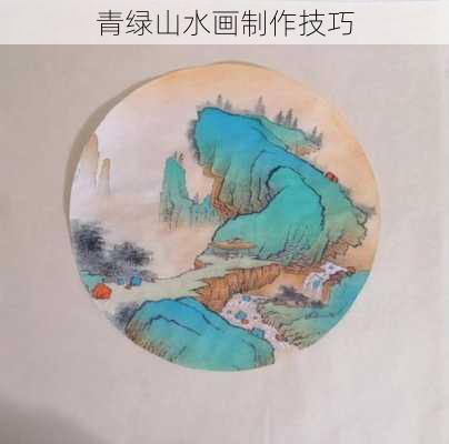 青绿山水画制作技巧