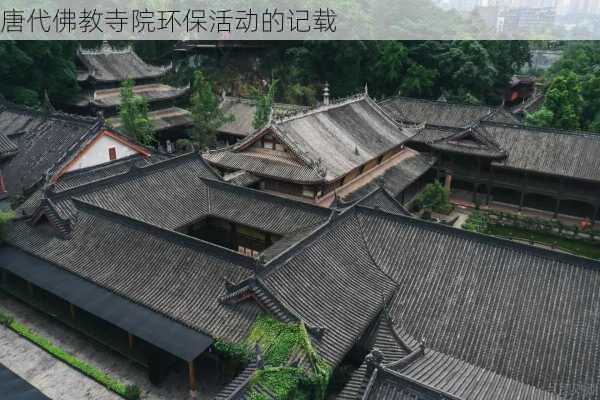 唐代佛教寺院环保活动的记载
