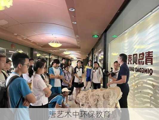 唐艺术中环保教育