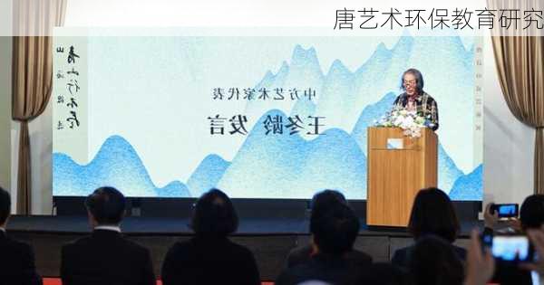 唐艺术环保教育研究