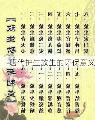 唐代护生放生的环保意义