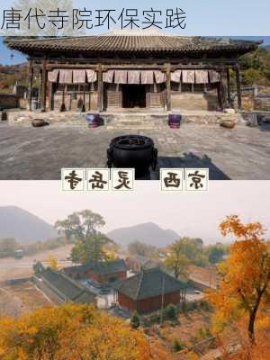 唐代寺院环保实践