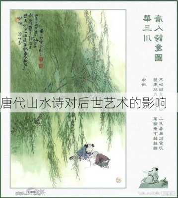 唐代山水诗对后世艺术的影响