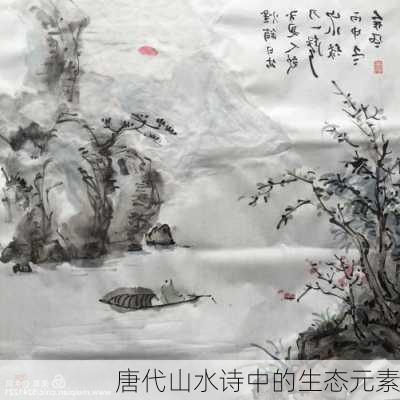 唐代山水诗中的生态元素