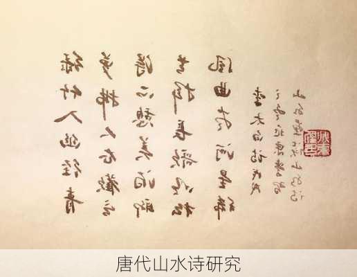 唐代山水诗研究