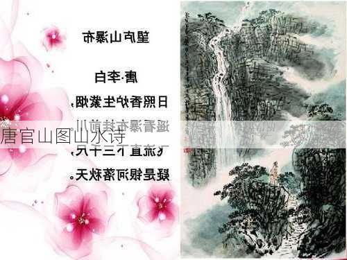 唐官山图山水诗