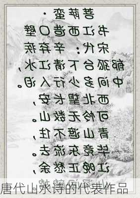 唐代山水诗的代表作品