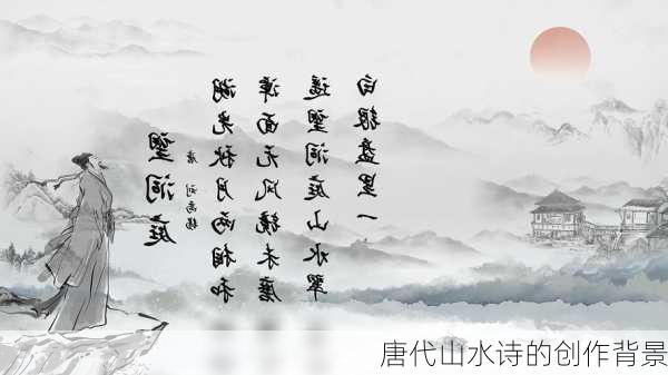 唐代山水诗的创作背景