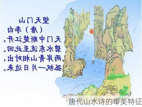 唐代山水诗的审美特征