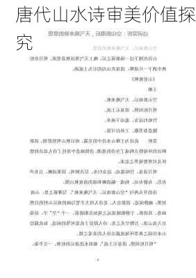 唐代山水诗审美价值探究