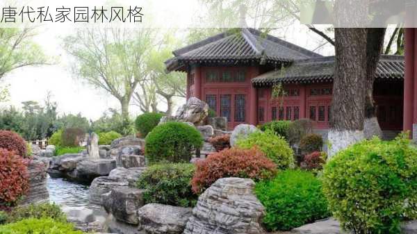 唐代私家园林风格