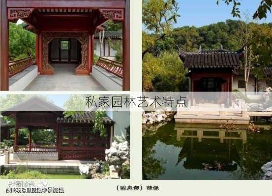 私家园林艺术特点