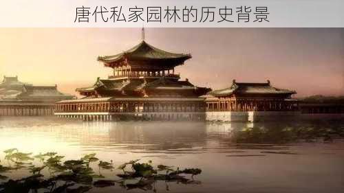 唐代私家园林的历史背景