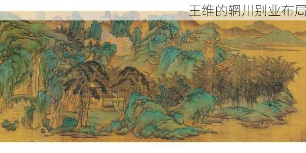 王维的辋川别业布局