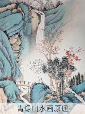 青绿山水画原理