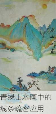 青绿山水画中的线条疏密应用