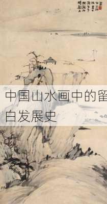 中国山水画中的留白发展史