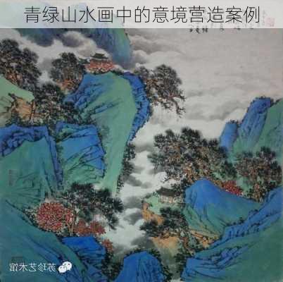 青绿山水画中的意境营造案例