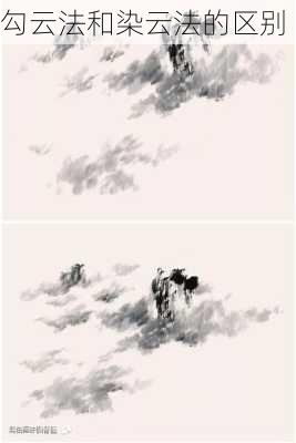 勾云法和染云法的区别